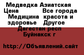 Медведка Азиатская › Цена ­ 1 800 - Все города Медицина, красота и здоровье » Другое   . Дагестан респ.,Буйнакск г.